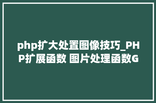 php扩大处置图像技巧_PHP扩展函数 图片处理函数GD2