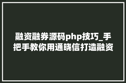 融资融券源码php技巧_手把手教你用通晓信打造融资融券指标