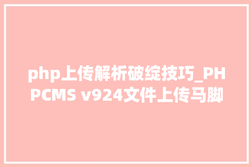php上传解析破绽技巧_PHPCMS v924文件上传马脚分析附Exploit