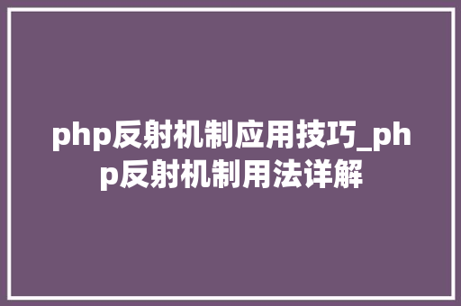php反射机制应用技巧_php反射机制用法详解