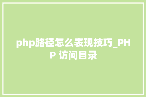 php路径怎么表现技巧_PHP 访问目录