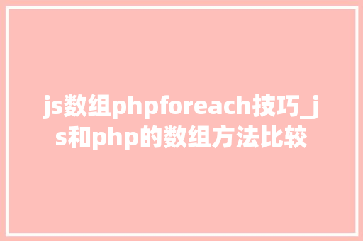 js数组phpforeach技巧_js和php的数组方法比较