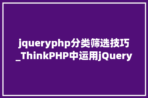 jqueryphp分类筛选技巧_ThinkPHP中运用jQuery实现多前提组合筛选