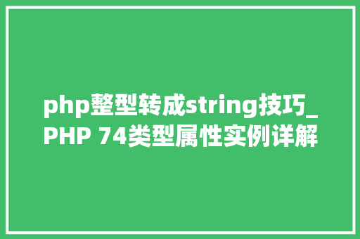 php整型转成string技巧_PHP 74类型属性实例详解
