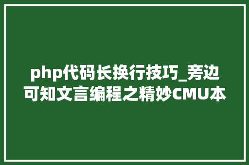 php代码长换行技巧_旁边可知文言编程之精妙CMU本科生开源文言文编程数天2K星