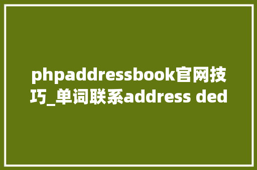 phpaddressbook官网技巧_单词联系address dedress redress