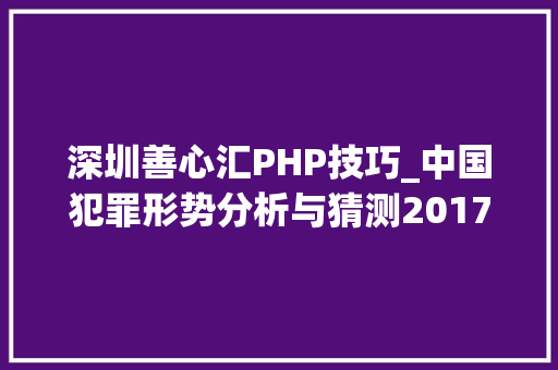 深圳善心汇PHP技巧_中国犯罪形势分析与猜测20172018