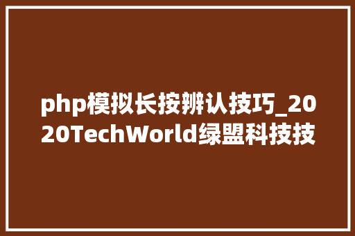 php模拟长按辨认技巧_2020TechWorld绿盟科技技能嘉年光光阴即将启航
