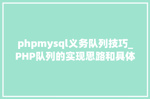 phpmysql义务队列技巧_PHP队列的实现思路和具体过程