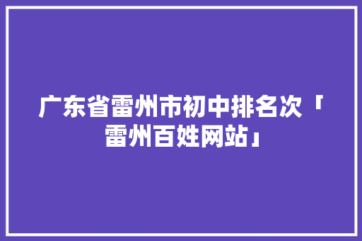 广东省雷州市初中排名次「雷州百姓网站」