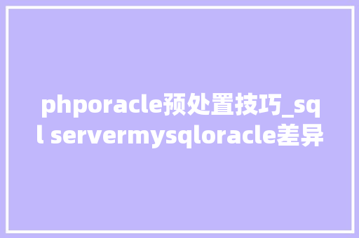 phporacle预处置技巧_sql servermysqloracle差异