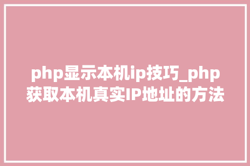 php显示本机ip技巧_php获取本机真实IP地址的方法及实例代码