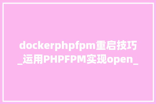 dockerphpfpm重启技巧_运用PHPFPM实现open_basedir绕过