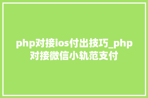 php对接ios付出技巧_php对接微信小轨范支付