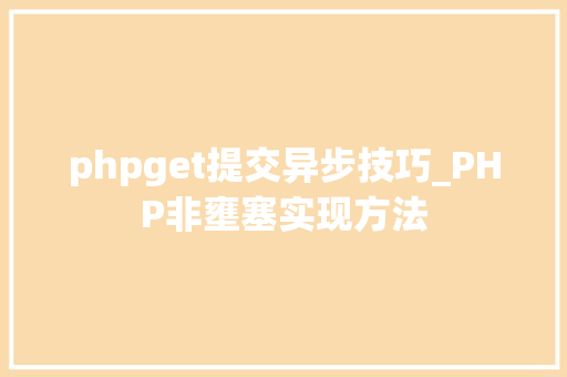 phpget提交异步技巧_PHP非壅塞实现方法