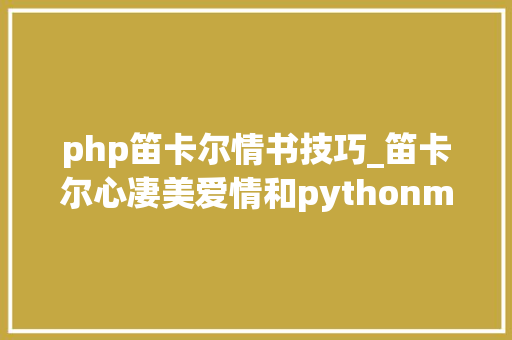 php笛卡尔情书技巧_笛卡尔心凄美爱情和pythonmatplotlib实现