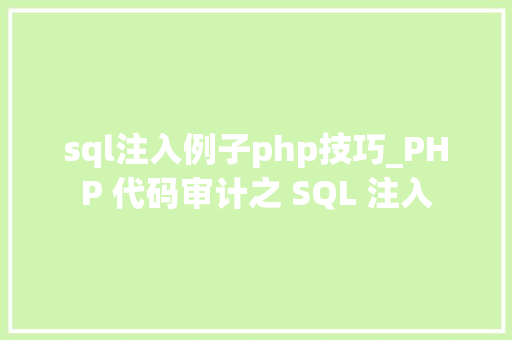 sql注入例子php技巧_PHP 代码审计之 SQL 注入