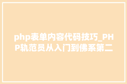 php表单内容代码技巧_PHP轨范员从入门到佛系第二十六弹PHP 完整表单实例