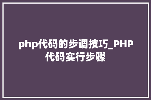 php代码的步调技巧_PHP代码实行步骤