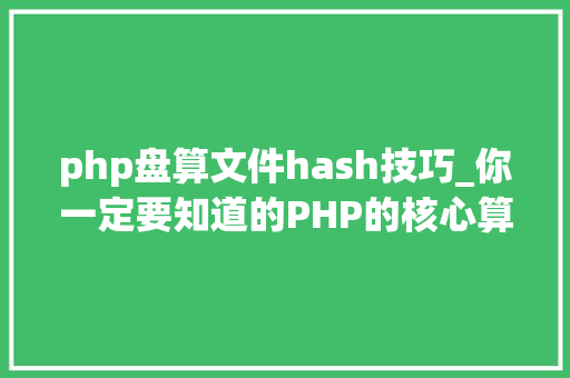 php盘算文件hash技巧_你一定要知道的PHP的核心算法hash算法解析