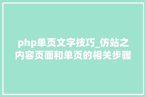 php单页文字技巧_仿站之内容页面和单页的相关步骤