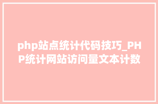 php站点统计代码技巧_PHP统计网站访问量文本计数器的实现方法图文视频