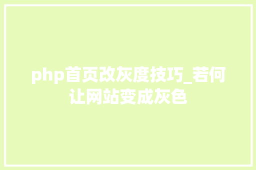 php首页改灰度技巧_若何让网站变成灰色