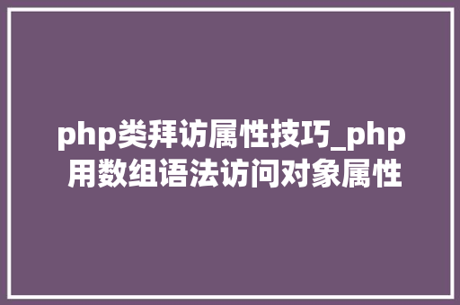 php类拜访属性技巧_php 用数组语法访问对象属性