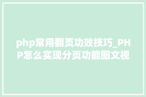 php常用翻页功效技巧_PHP怎么实现分页功能图文视频教程