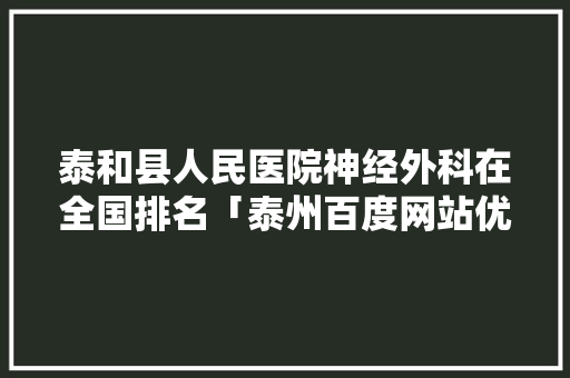 泰和县人民医院神经外科在全国排名「泰州百度网站优化」