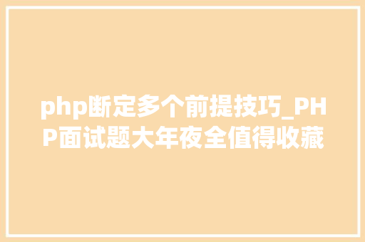 php断定多个前提技巧_PHP面试题大年夜全值得收藏
