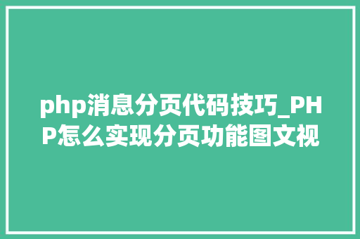 php消息分页代码技巧_PHP怎么实现分页功能图文视频教程