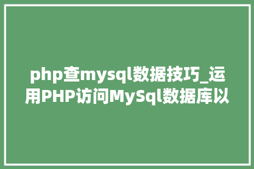 php查mysql数据技巧_运用PHP访问MySql数据库以及增删改查实例操作