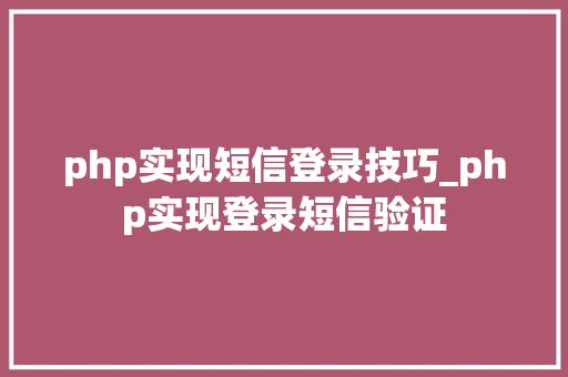 php实现短信登录技巧_php实现登录短信验证