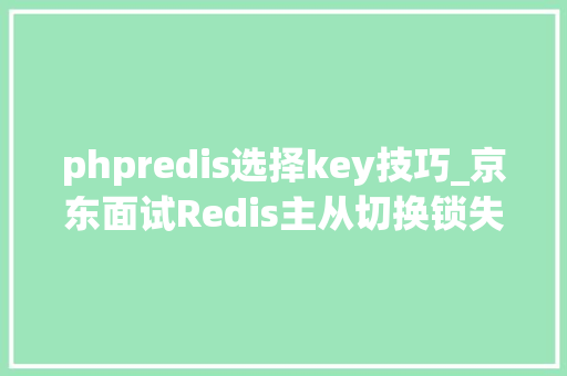 phpredis选择key技巧_京东面试Redis主从切换锁失落效 怎么办