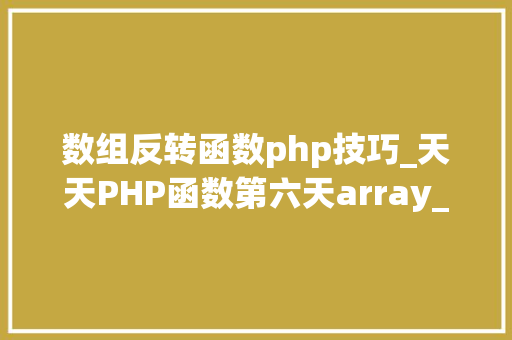 数组反转函数php技巧_天天PHP函数第六天array_mergearray_reverse array_flip