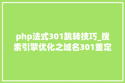 php法式301跳转技巧_搜索引擎优化之域名301重定向完整攻略