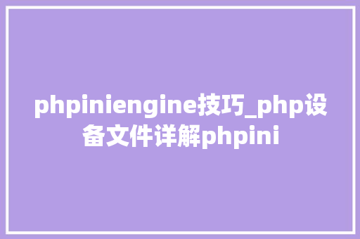 phpiniengine技巧_php设备文件详解phpini