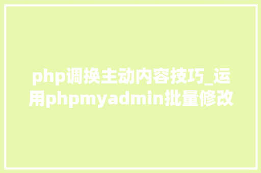php调换主动内容技巧_运用phpmyadmin批量修改WordPress等博客文章信息