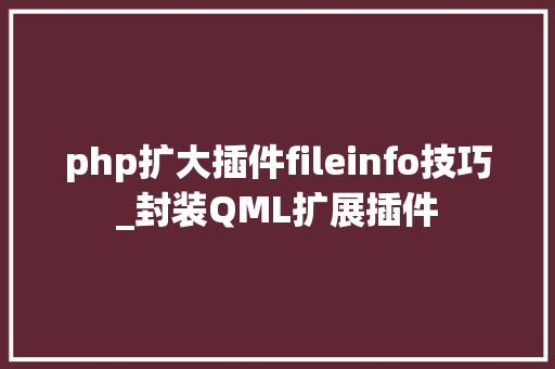 php扩大插件fileinfo技巧_封装QML扩展插件