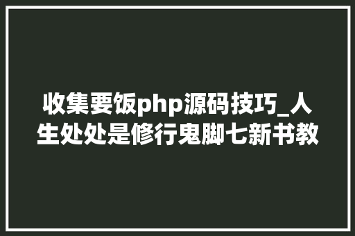 收集要饭php源码技巧_人生处处是修行鬼脚七新书教你日常不辛劳修心轨则