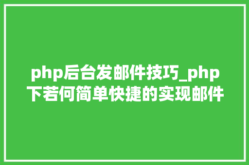 php后台发邮件技巧_php下若何简单快捷的实现邮件发送