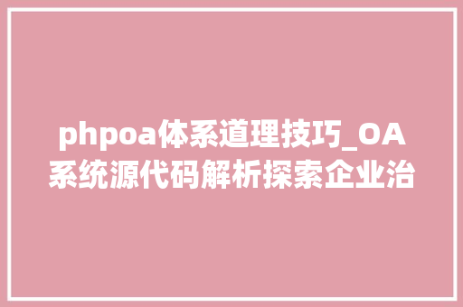 phpoa体系道理技巧_OA系统源代码解析探索企业治理的核心技能