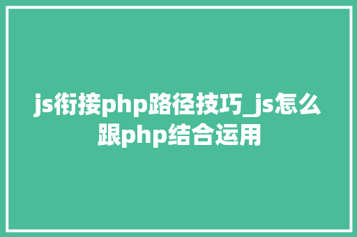 js衔接php路径技巧_js怎么跟php结合运用