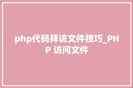 php代码拜访文件技巧_PHP 访问文件