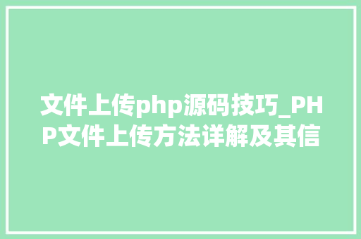 文件上传php源码技巧_PHP文件上传方法详解及其信息解析附视频