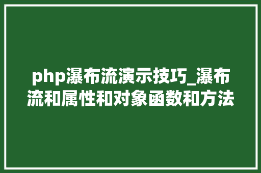 php瀑布流演示技巧_瀑布流和属性和对象函数和方法