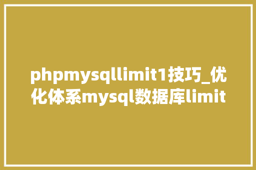 phpmysqllimit1技巧_优化体系mysql数据库limit语句改写
