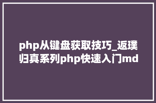 php从键盘获取技巧_返璞归真系列php快速入门md