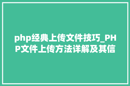 php经典上传文件技巧_PHP文件上传方法详解及其信息解析附视频